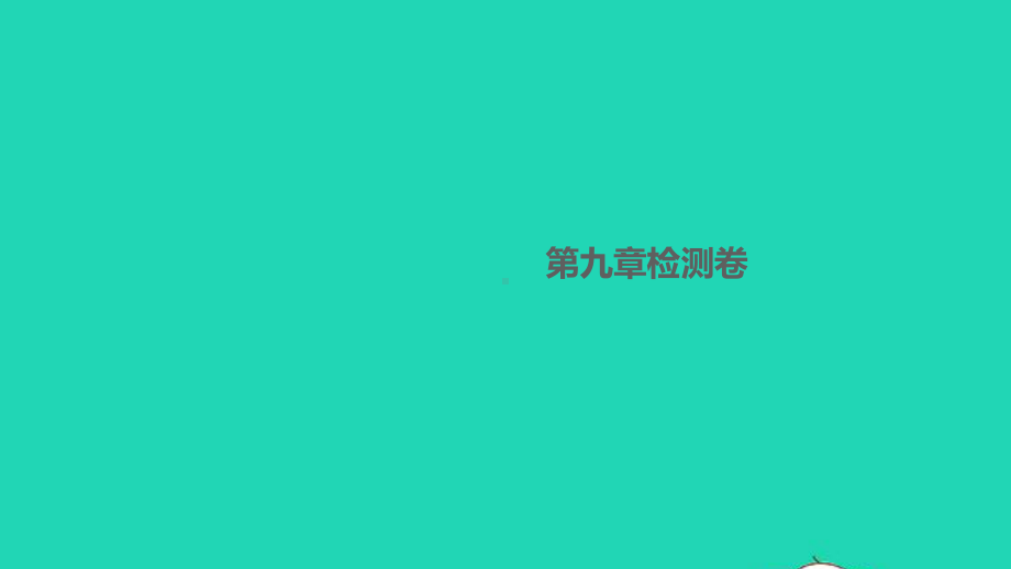 八年级物理下册第九章浮力与升力检测卷作业课件新版粤教沪版.ppt_第1页