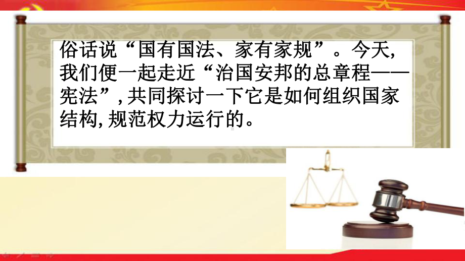 (道德与法治)治国安邦的总章程优秀课件1.pptx_第2页