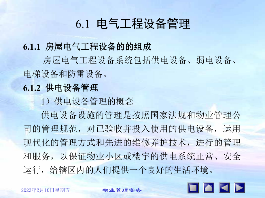 第六章房屋公共设施设备的管理课件.ppt_第3页