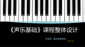 《声乐基础整体设计》课件.ppt