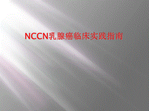 NCCN乳腺癌临床实践指南课件.ppt