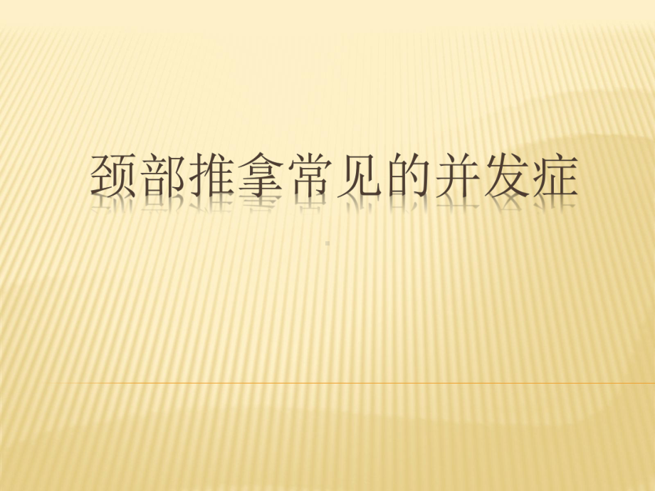 颈椎手法治疗的并发症（ＰＰＴ）课件.ppt_第1页