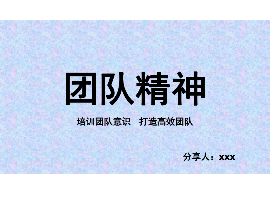 团队精神分享-讲义课件.ppt_第1页