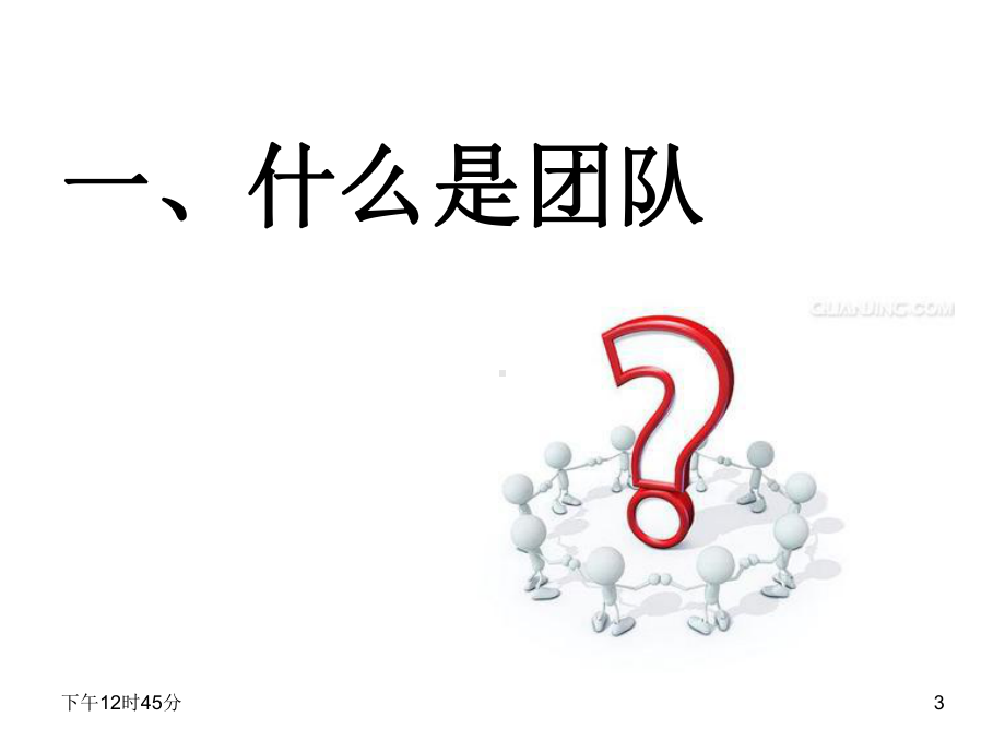 团队精神分享-讲义课件.ppt_第3页