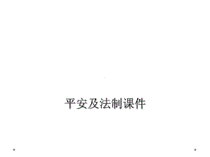 安全及法制课件.ppt