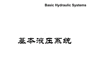 基本液压系统培训课件.ppt