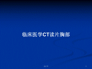 临床医学CT读片胸部学习教案课件.pptx