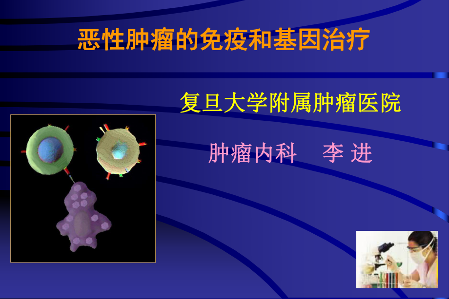 肿瘤的生物治疗复旦大学课件.ppt_第1页