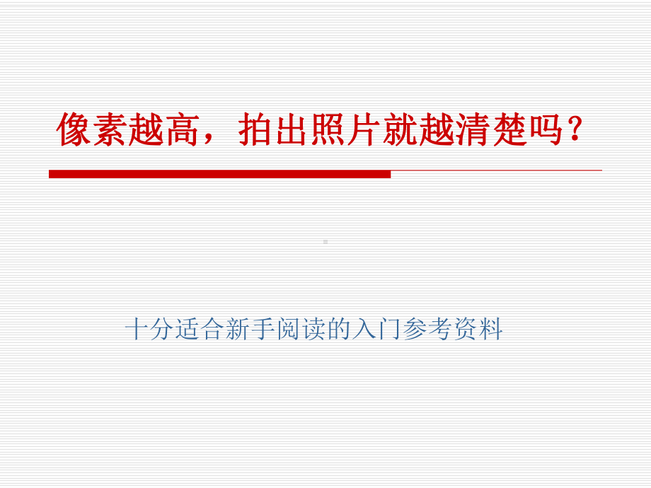 像素越高拍出照片就越清楚吗？课件.ppt_第1页