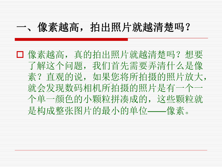 像素越高拍出照片就越清楚吗？课件.ppt_第3页