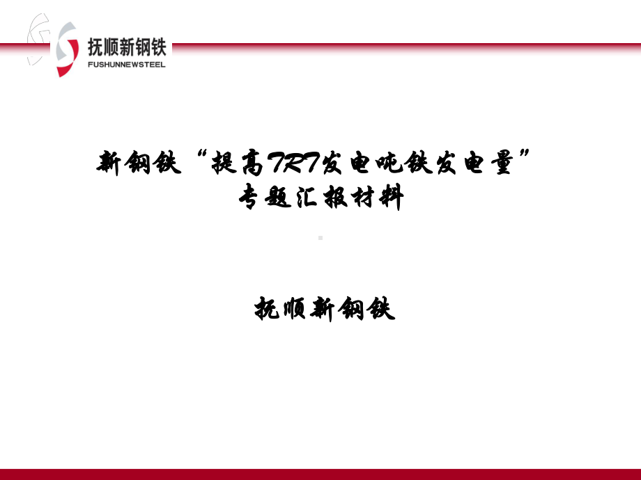 新钢铁提高TRT发电吨铁发电量专题汇报材料课件.ppt_第1页