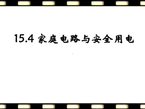 154-家庭电路与安全用电课件.ppt