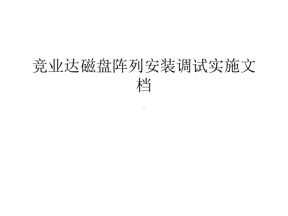 竞业达磁盘阵列安装调试实施说课讲解课件.ppt_第1页