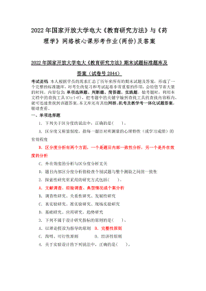 2022年国家开放大学电大《教育研究方法》与《药理学》网络核心课形考作业(两份)及答案.docx