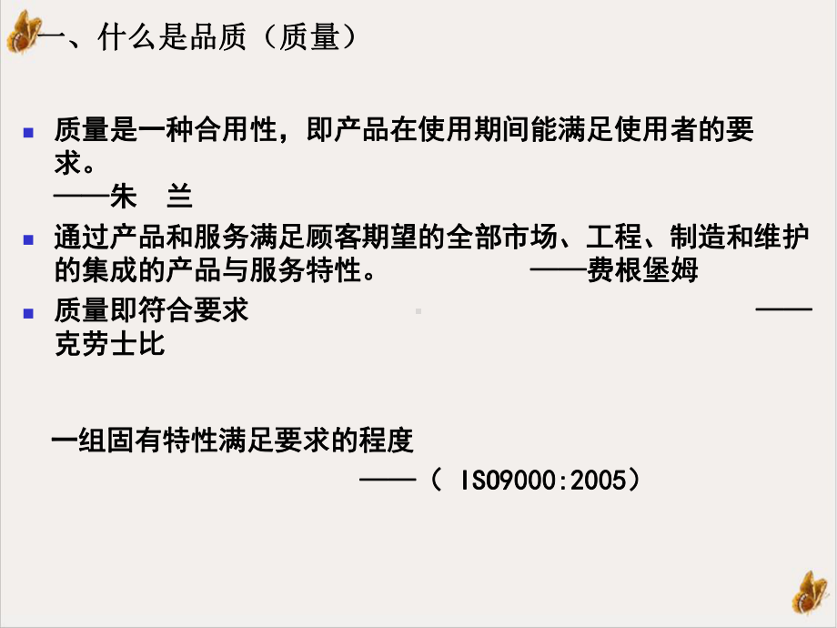 品质管理基础知识优质课件.ppt_第2页