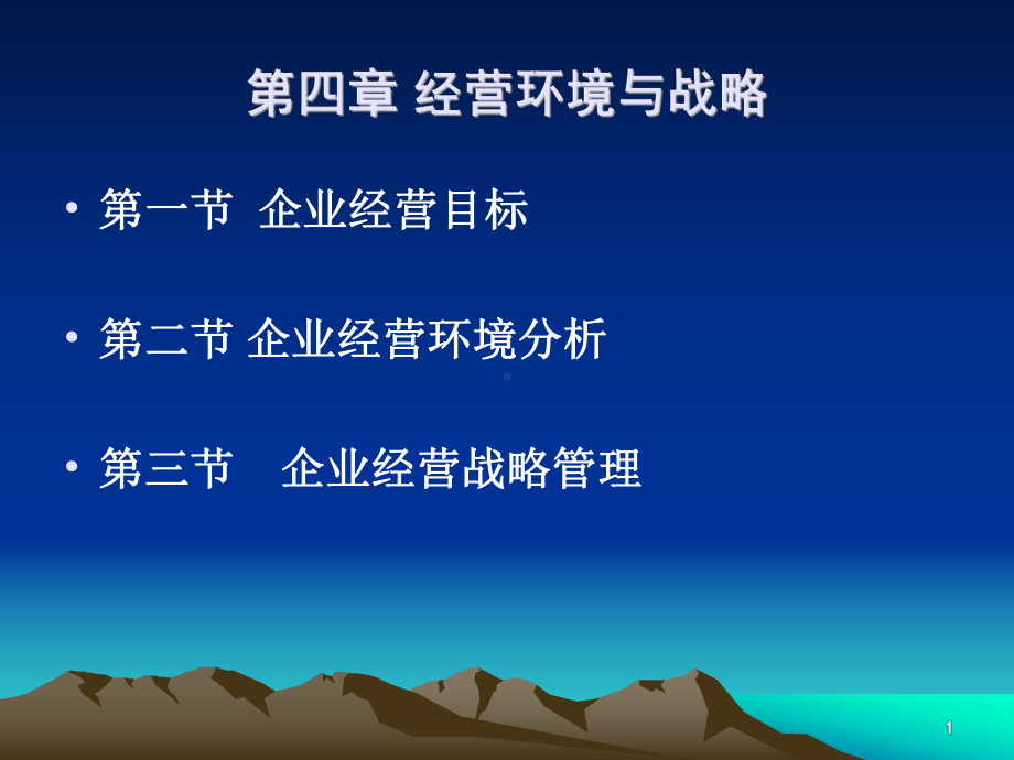 经营环境与战略课件.ppt_第1页