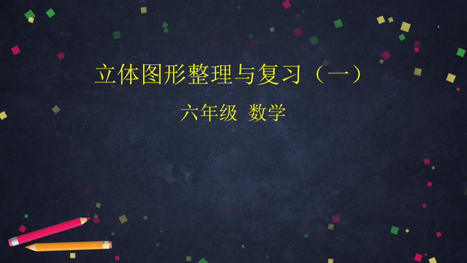 六年级下册立体图形整理与复习人教版课件.pptx_第1页