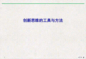 创思维的工具与方法教学课件.ppt