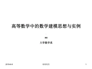 高等数学中的数学建模思想与实例课件.pptx