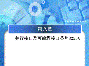 [计算机硬件及网络]并行接口及可编程接口芯片8255A课件.ppt