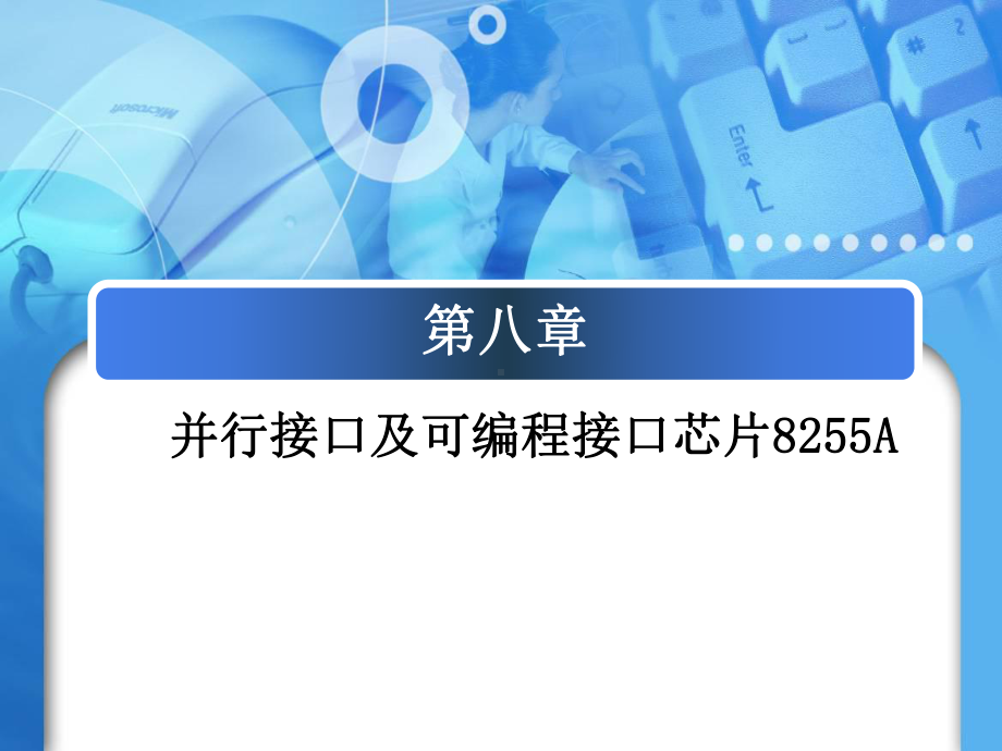 [计算机硬件及网络]并行接口及可编程接口芯片8255A课件.ppt_第1页