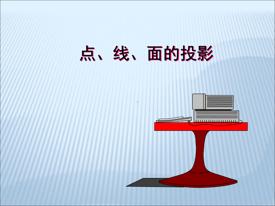 点线面投影课件.ppt_第1页