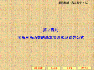 高考数学(文科)一轮总复习名师公开课省级获奖课件：42同角三角函数的基本关系式及诱导公式(人教A版).ppt