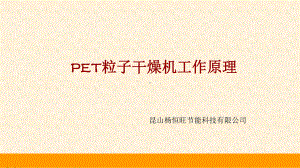 PET粒子干燥机工作原理概要课件.ppt