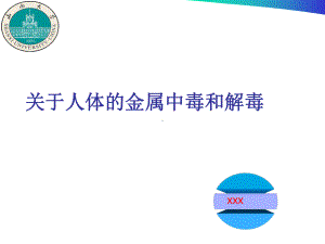 人体的金属中毒与解毒课件.ppt