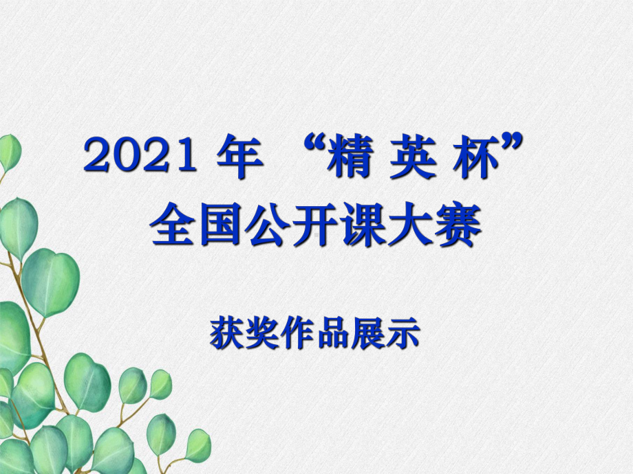 八年级物理上册《显微镜和望远镜》课件(公开课获奖)2022年人教版1-.ppt_第1页