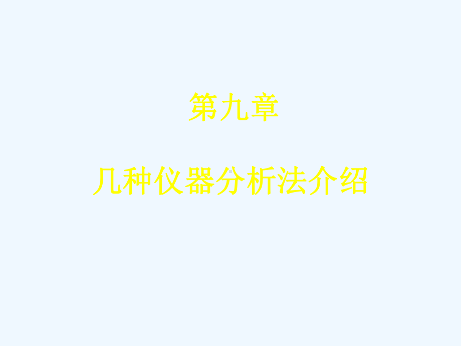 几种仪器分析法介绍课件.ppt_第1页