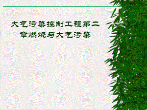 大气污染控制工程第二章燃烧与大气污染教学课件.ppt