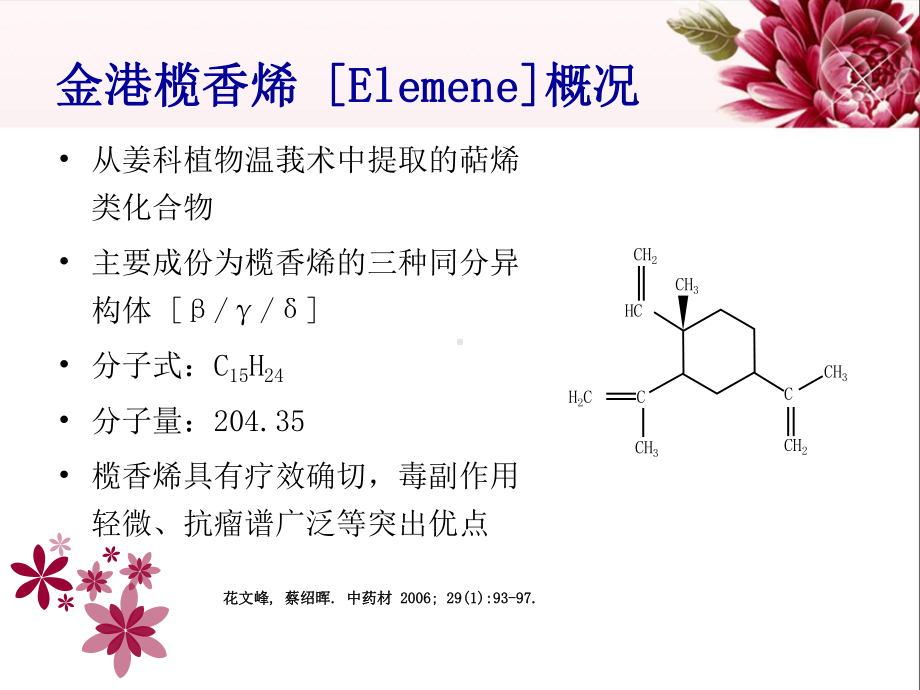 金港榄香烯治疗肺癌的临床疗效与安全性系统评价课件.ppt_第2页