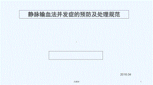 静脉输血法并发症的预防及处理课件.ppt