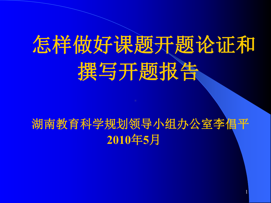 [高等教育]怎样做好教育科学规划课题的申报与设计论证课件.ppt_第1页