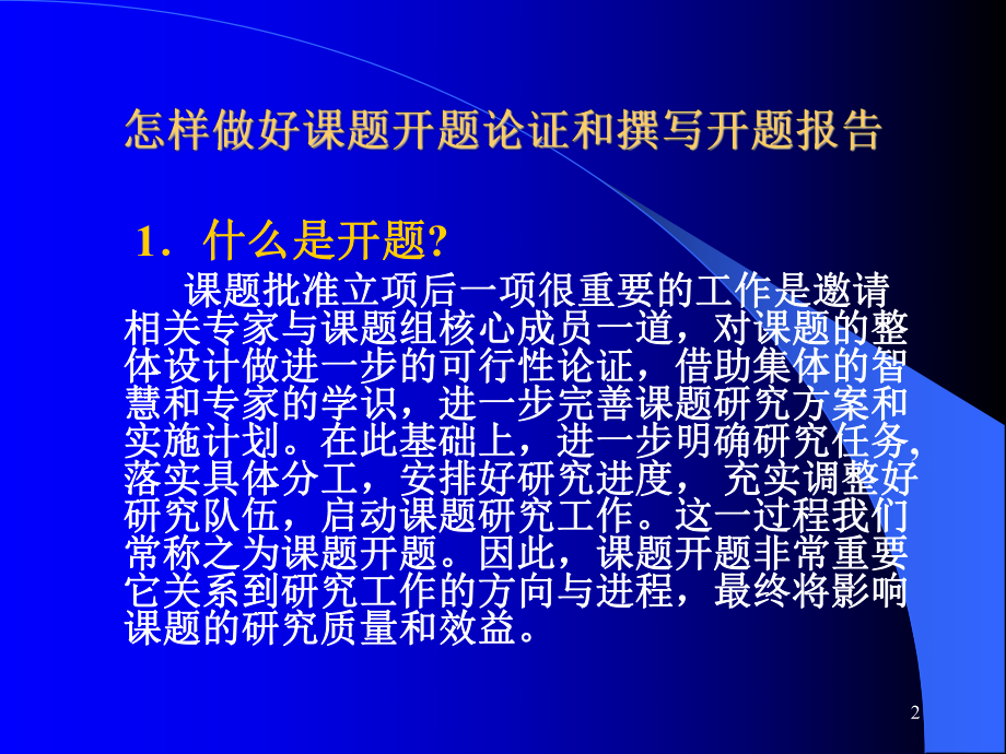 [高等教育]怎样做好教育科学规划课题的申报与设计论证课件.ppt_第2页