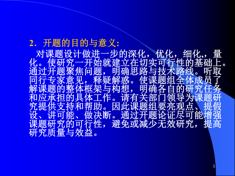 [高等教育]怎样做好教育科学规划课题的申报与设计论证课件.ppt_第3页