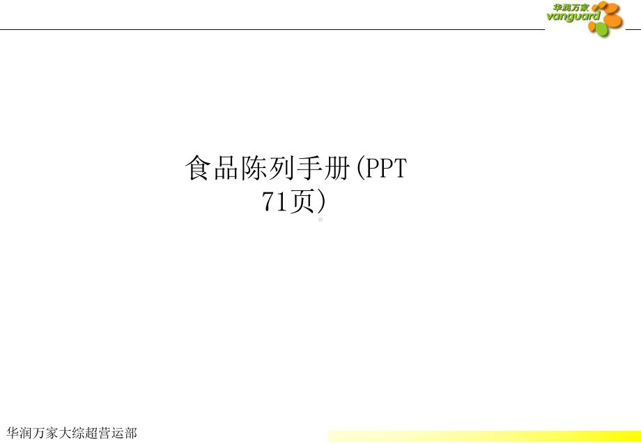 食品陈列手册课件.ppt_第1页