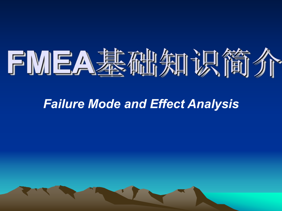 FMEA-观念理解讲解课件.ppt_第1页