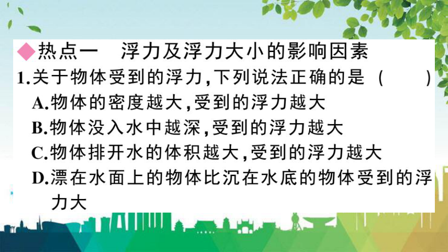 八年级物理下册第十章浮力小结与复习同步练习课件新版新人教版.ppt_第2页