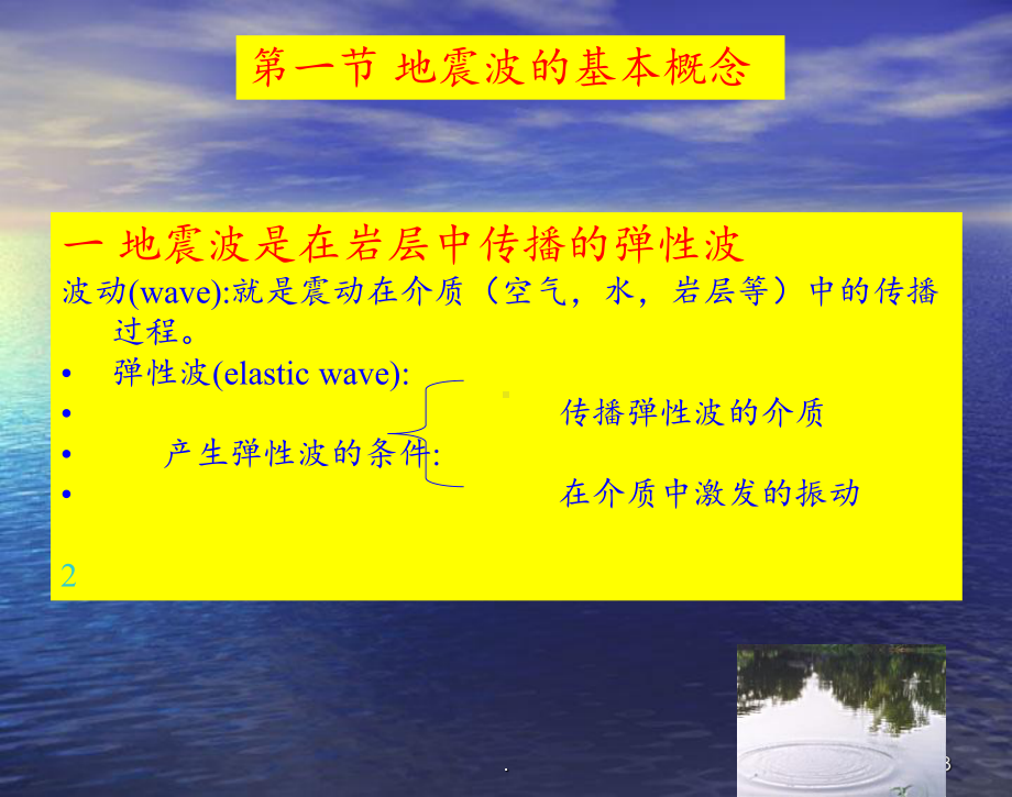 地震波的基本概念课件.ppt_第3页