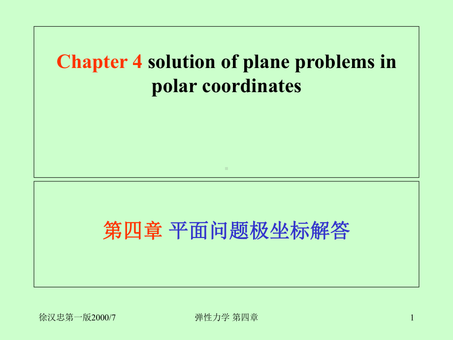 弹性力学双语课件第四章平面问题极坐标解答.ppt_第1页