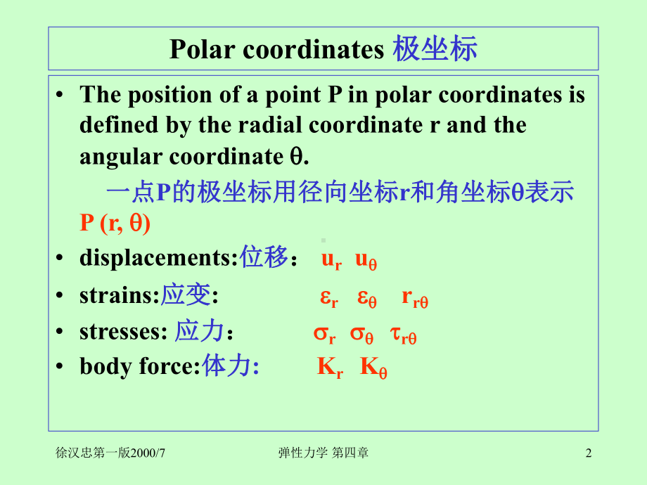 弹性力学双语课件第四章平面问题极坐标解答.ppt_第2页