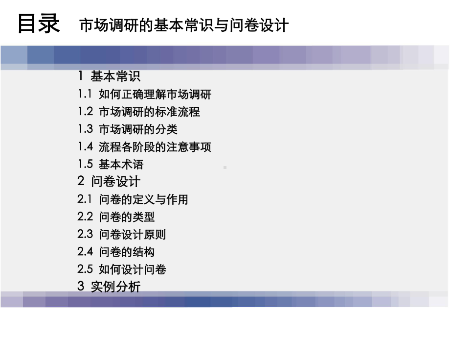 市场调研的基本常识与问卷设计课件.pptx_第2页