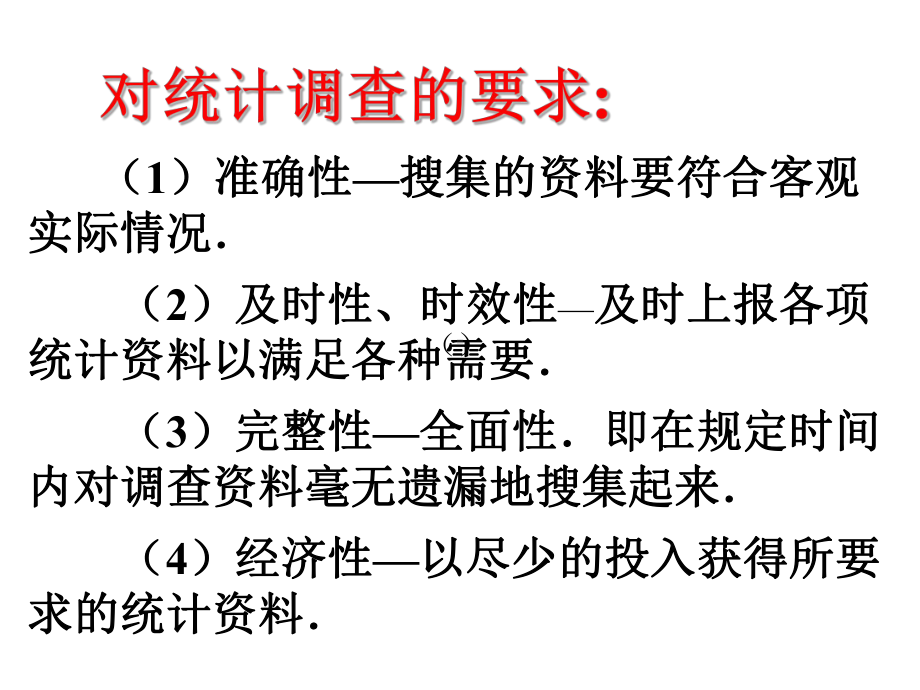 101统计调查1课件.ppt_第3页