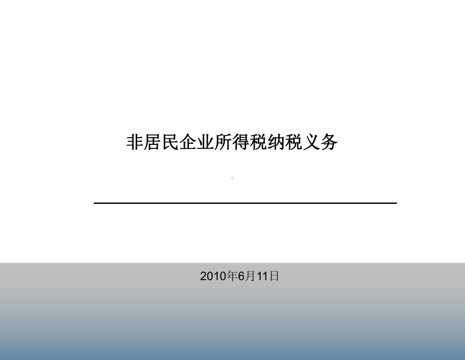 非居民企业纳税义务课件.ppt_第1页