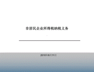 非居民企业纳税义务课件.ppt