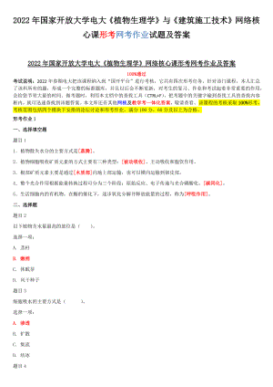 2022年国家开放大学电大《植物生理学》与《建筑施工技术》网络核心课形考网考作业试题及答案.docx