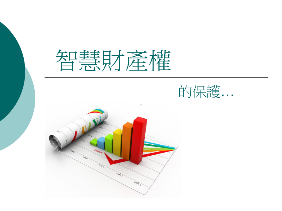 智慧财产权的保护课件.ppt_第1页