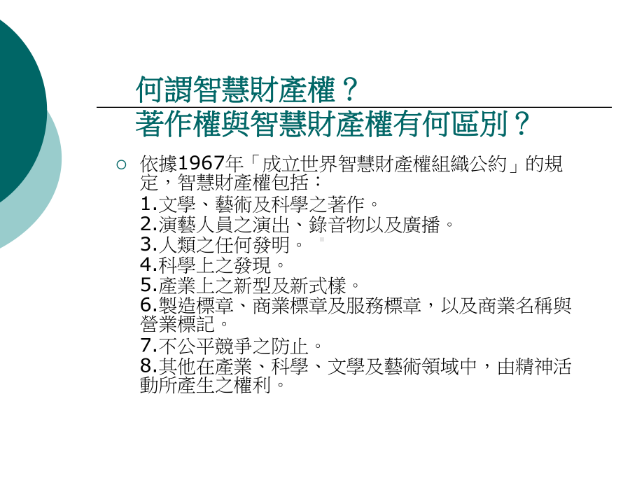 智慧财产权的保护课件.ppt_第2页